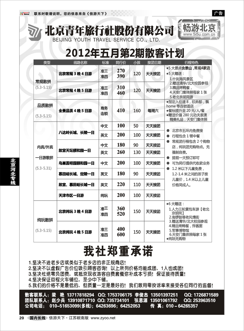 20 北京河北专线 畅游北京-北青旅（团队散客天天接）