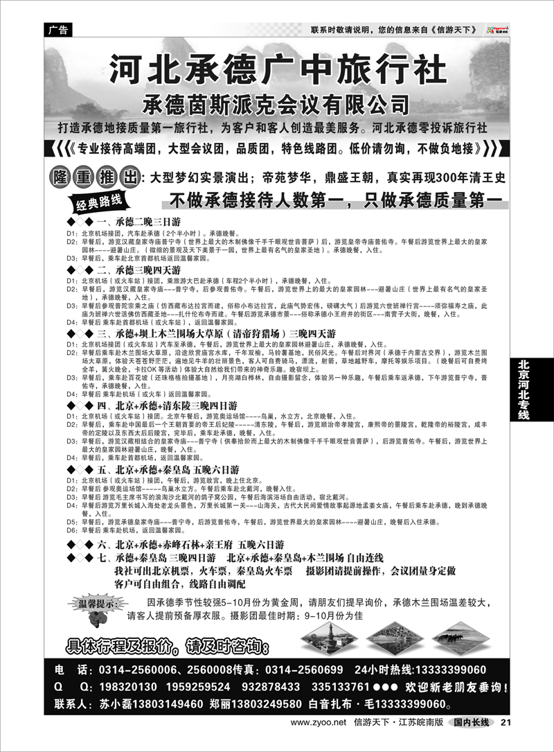 21 北京河北专线 承德广中旅旅行社
