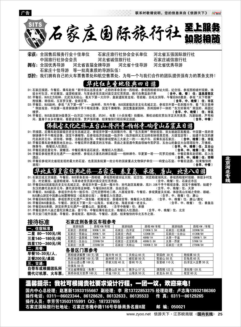 25 北京河北专线 石家庄国际旅行社
