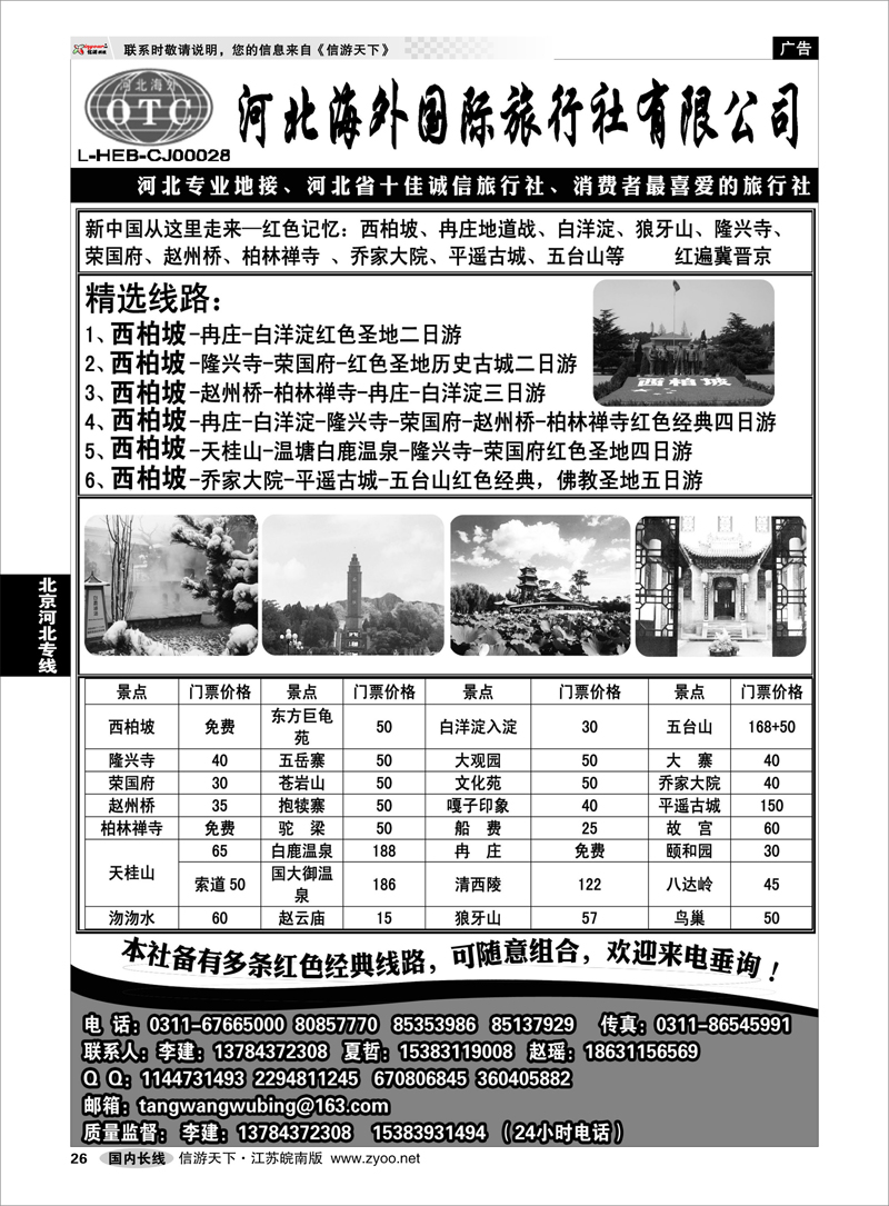 26 北京河北专线 河北海外国际旅行社·红色之旅