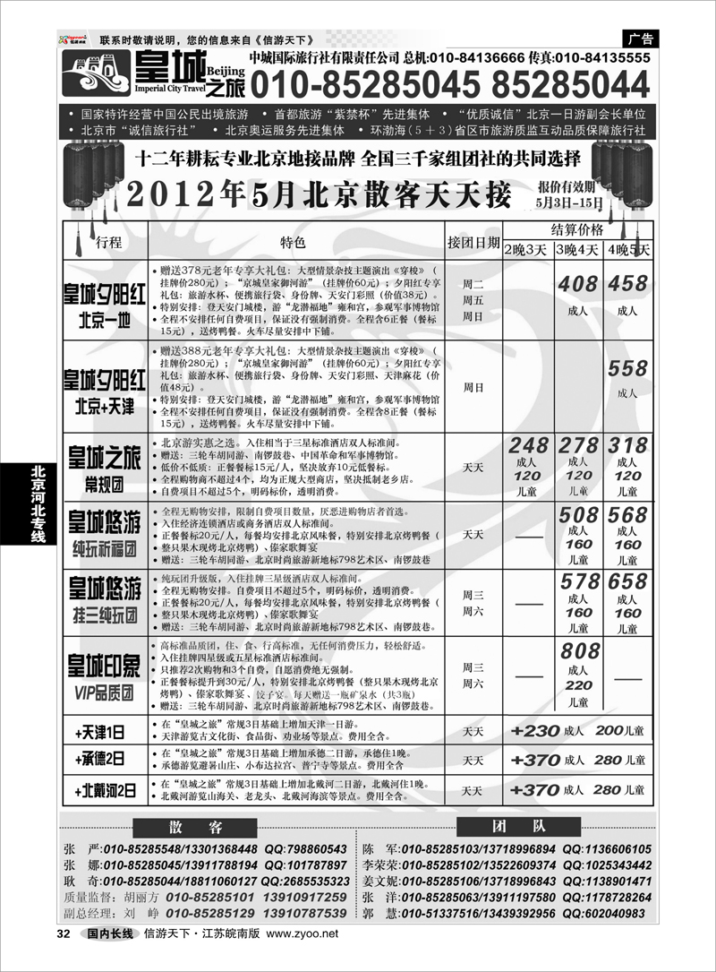 32 北京河北专线 中城国际旅行社有限责任公司