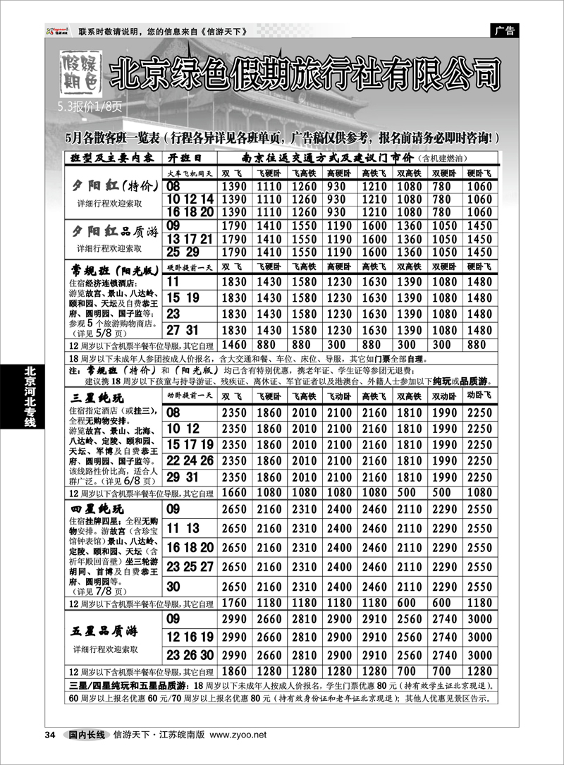 34 北京河北专线 北京绿色假期旅行社有限公司