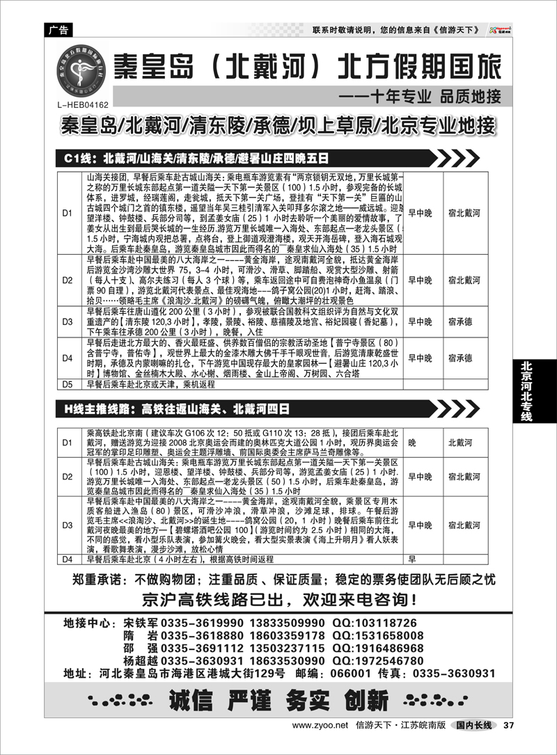 37 北京河北专线 秦皇岛北方假期国旅●北戴河●承德●西柏坡大河北地接