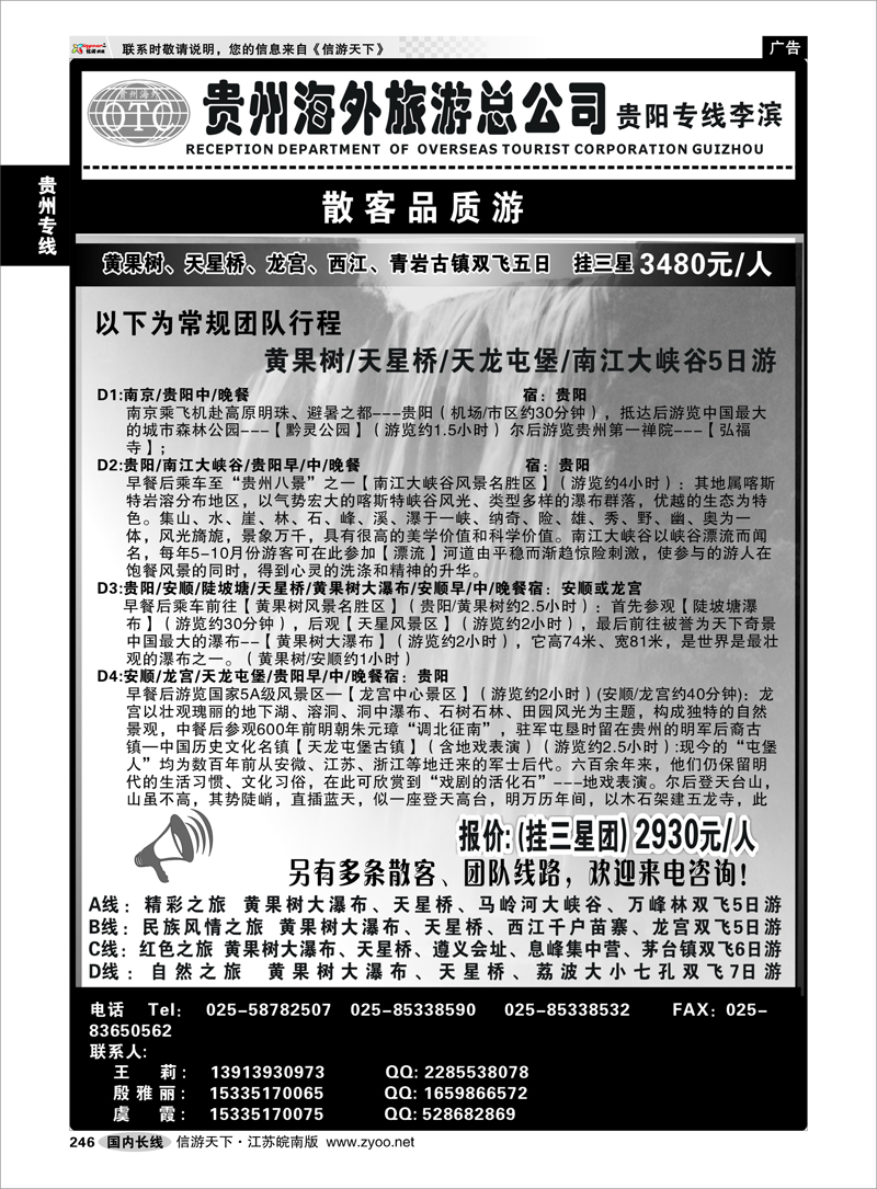 246 贵州专线 贵州海外总公司-贵阳专线李滨