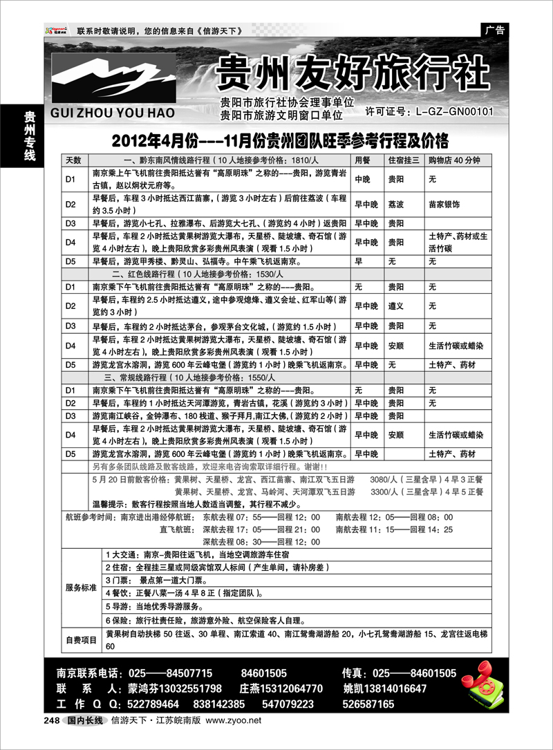 248 贵州专线 贵州友好旅行社-蒙鸿芬