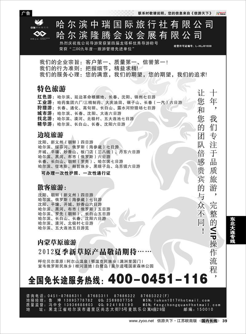 39 东北大连专线 哈尔滨中瑞国际旅行社有限公司（总部）--冯中全