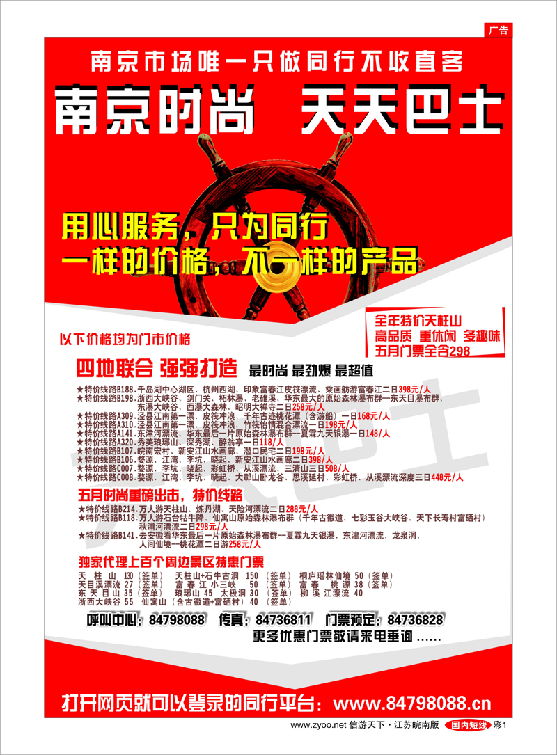 彩1 南京时尚旅行社——天天巴士