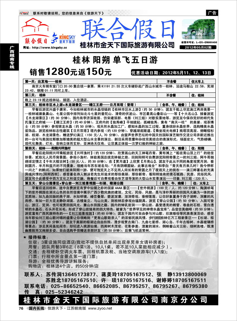 76 广西越南专线 联合假日