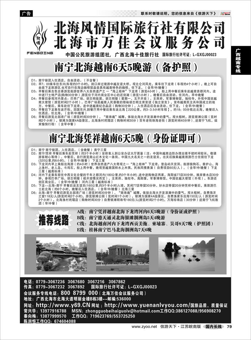 79 广西越南专线 北海风情国际旅行社.万佳会务