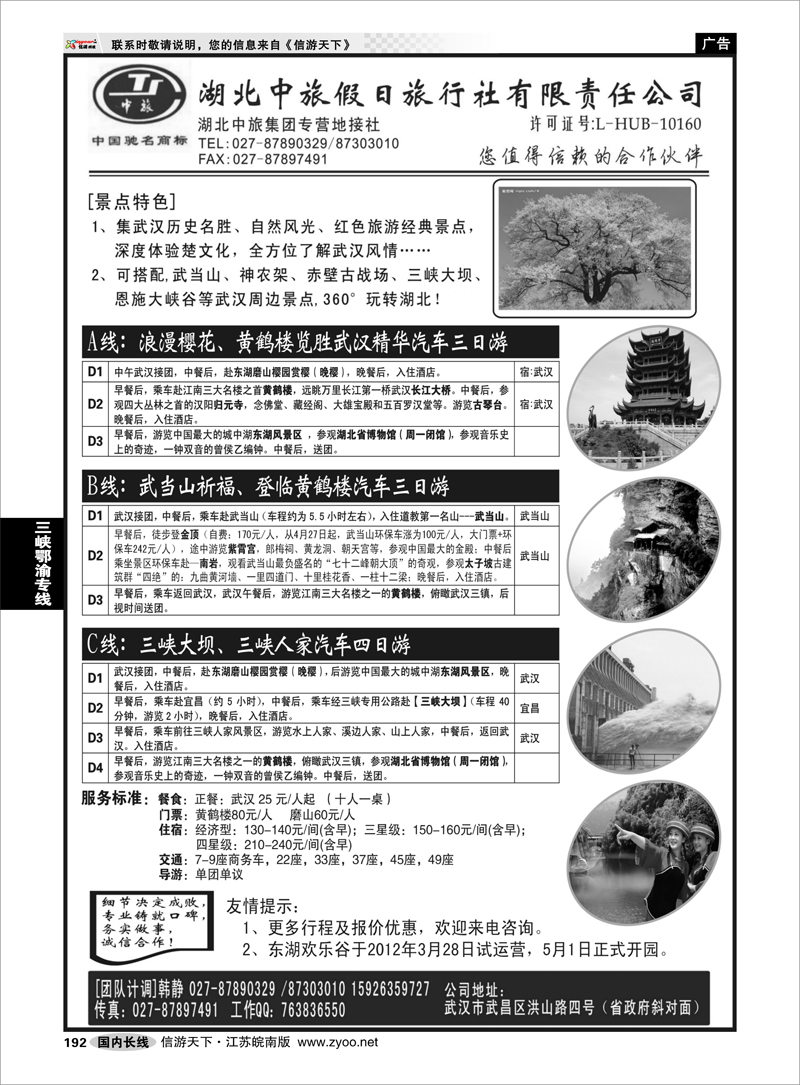 192 三峡鄂渝专线 湖北中旅假日旅行社有限责任公司
