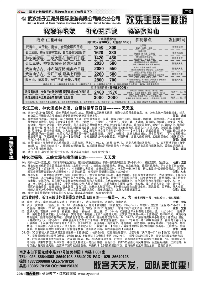 208 三峡鄂渝专线 武汉扬子江海外国际旅游有限公司南京分公司