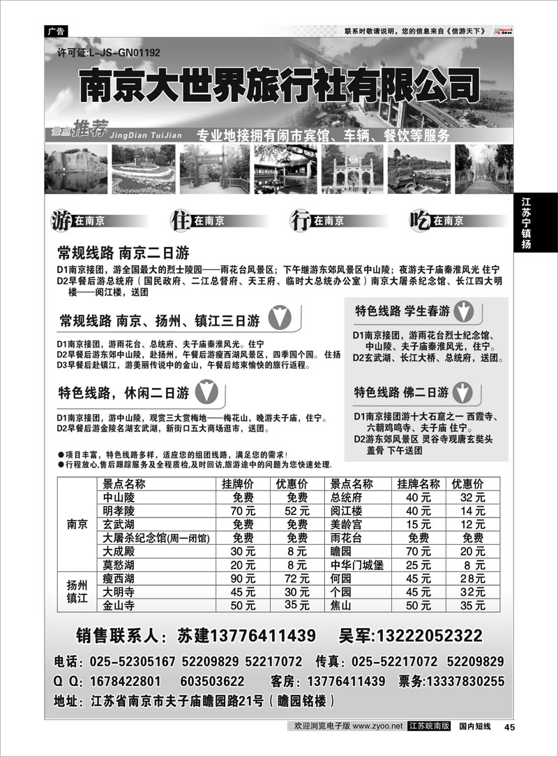 45 江苏专线宁镇扬 南京大世界旅行社有限公司