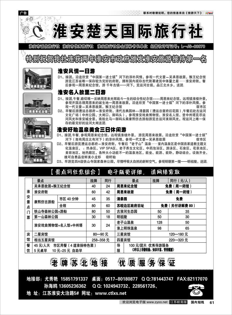 61 江苏专线徐连淮 淮安市楚天国际旅行社