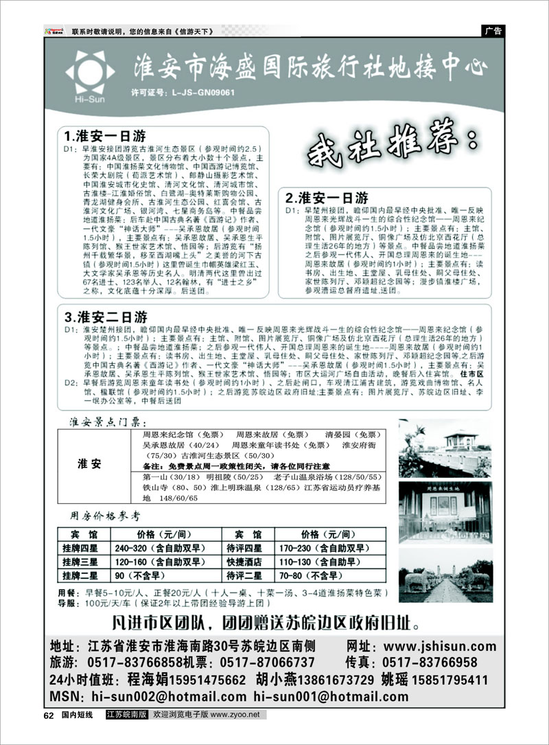 62 江苏专线徐连淮 淮安市海盛国际旅行社