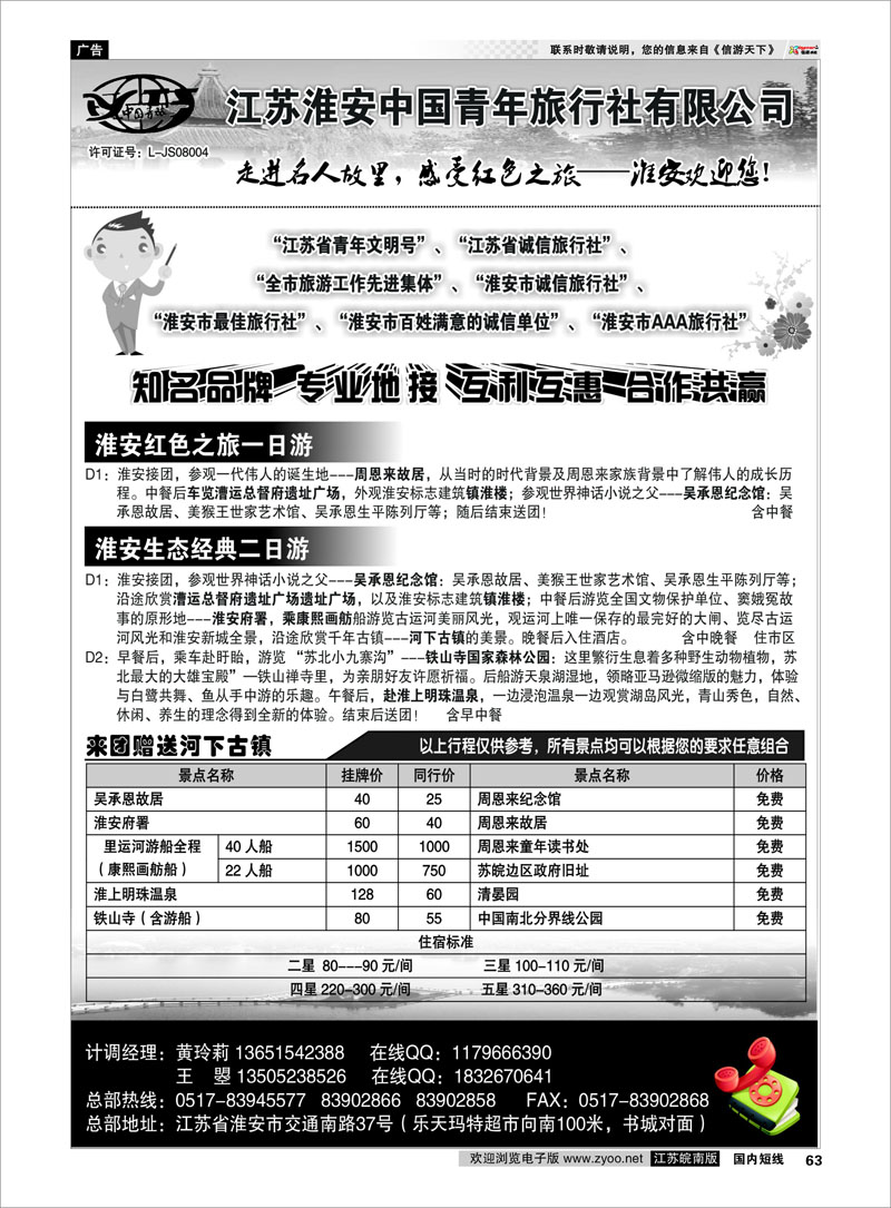 63 江苏专线徐连淮 淮安中国青年旅行社