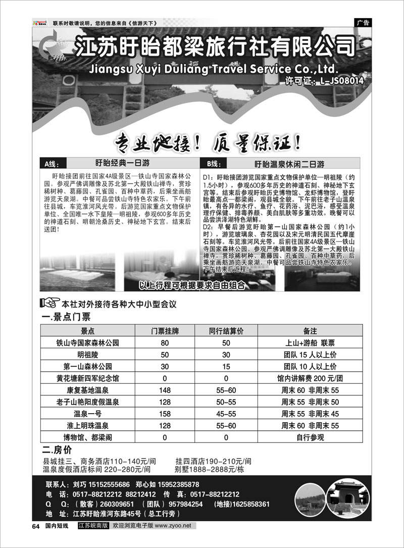 64 江苏专线徐连淮 盱眙都梁旅行社