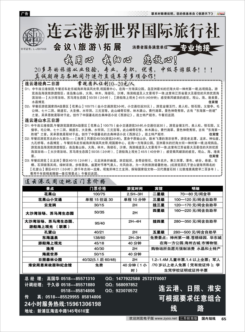 65 江苏专线徐连淮 连云港新世界国际旅行社--旅游拓展 专业地接