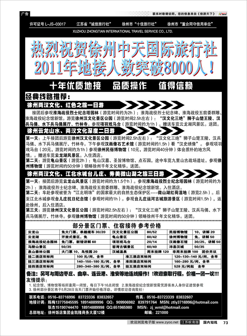 73 江苏专线徐连淮 徐州中天国际旅行社