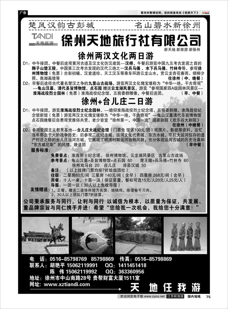 75 江苏专线徐连淮 徐州天地旅行社有限公司