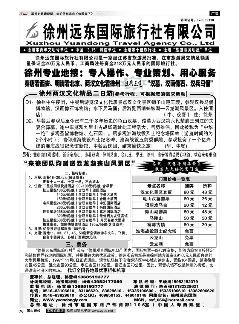 76 江苏专线徐连淮  ★★徐州远东国际旅行社★★