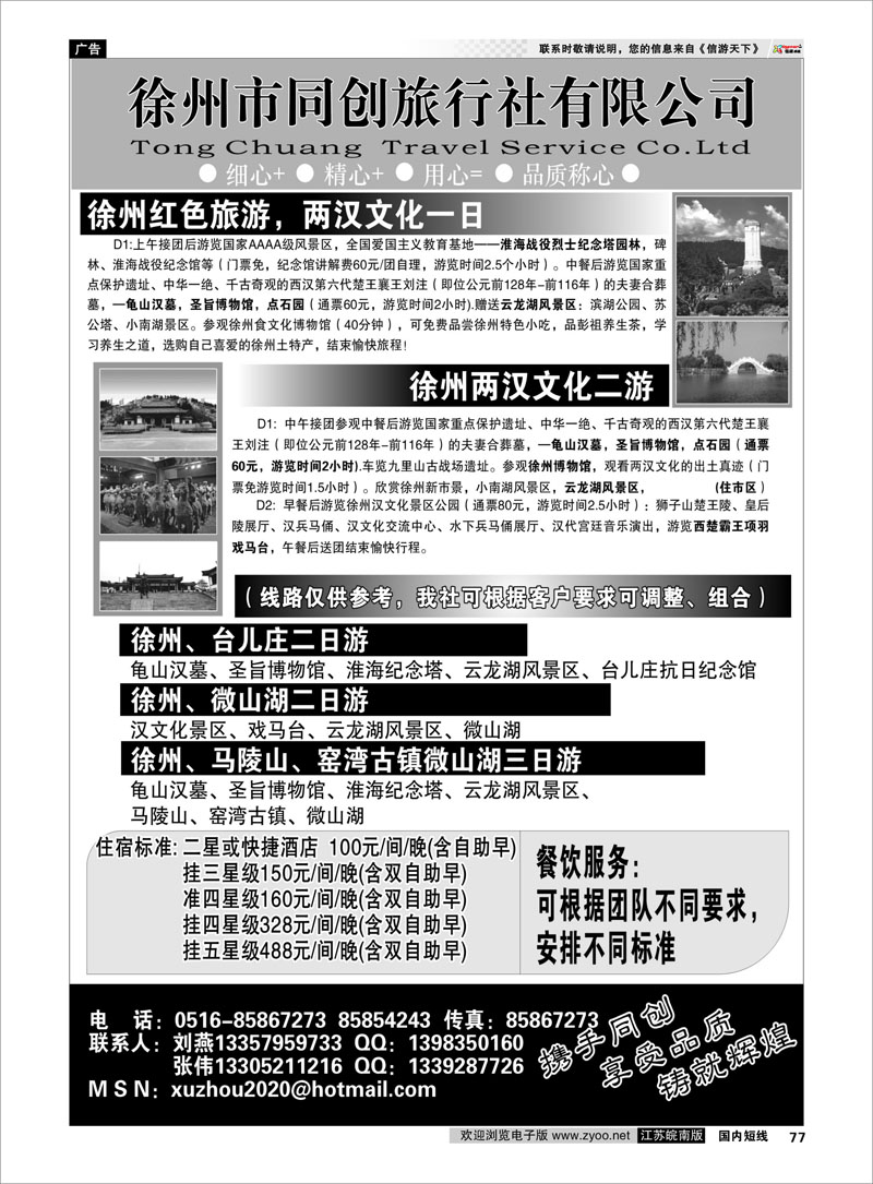 77 江苏专线徐连淮 徐州同创旅行社