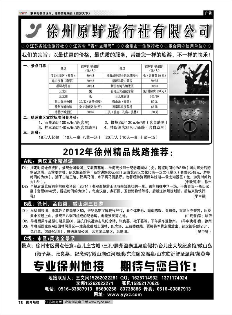 78 江苏专线徐连淮 徐州原野旅行社