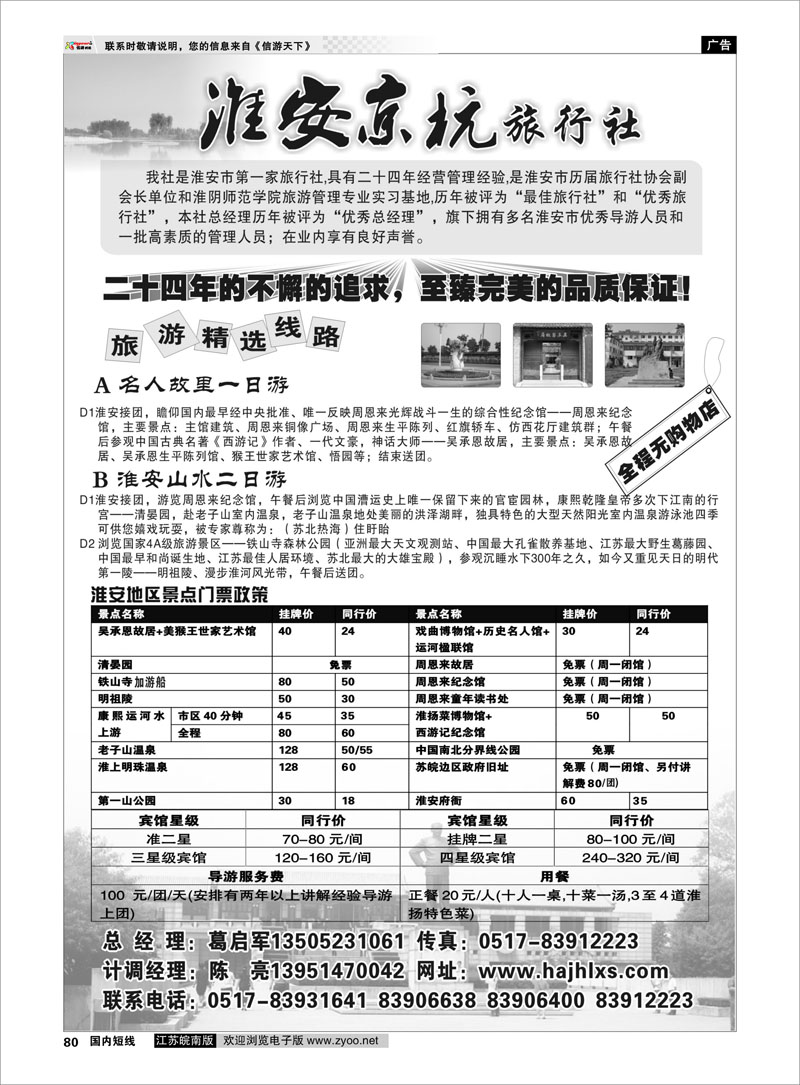 80 江苏专线徐连淮 淮安京杭旅行社
