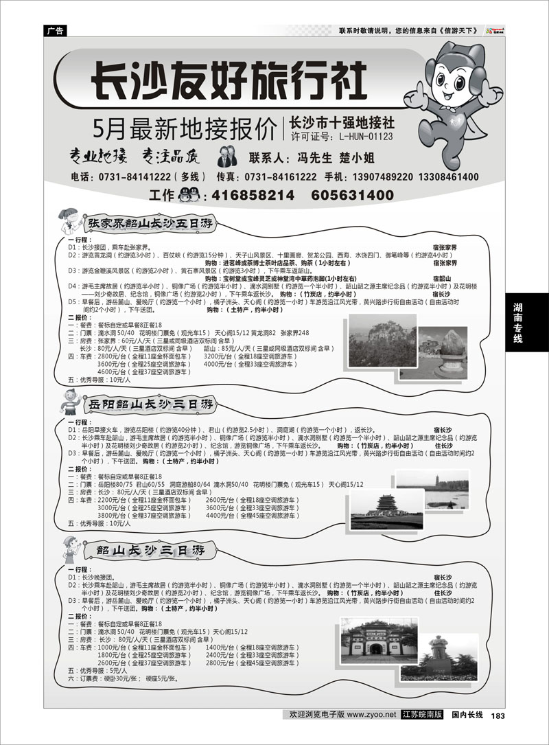 183 湖南专线 长沙友好旅行社5月份最新地接报价