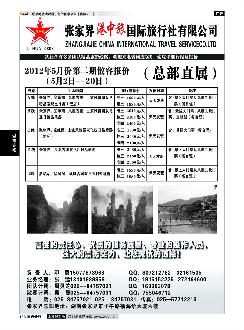186 湖南专线 张家界港中旅国际旅行社有限公司
