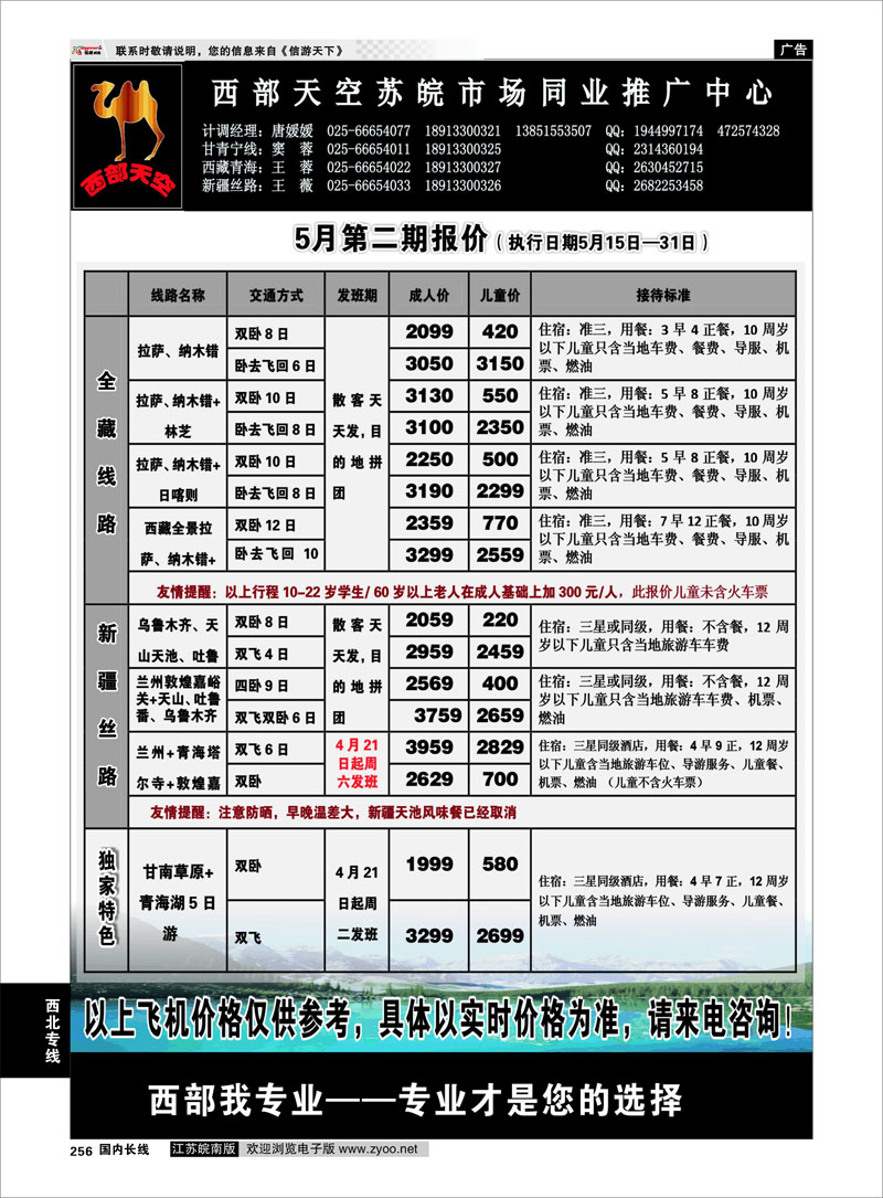 256 西北专线 西部天空苏皖市场同业推广中心01
