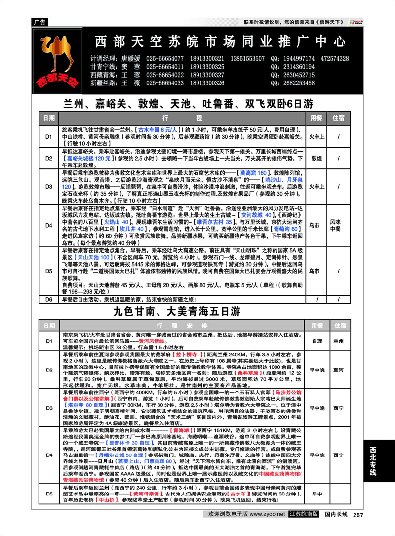 257 西北专线 西部天空苏皖市场同业推广中心02
