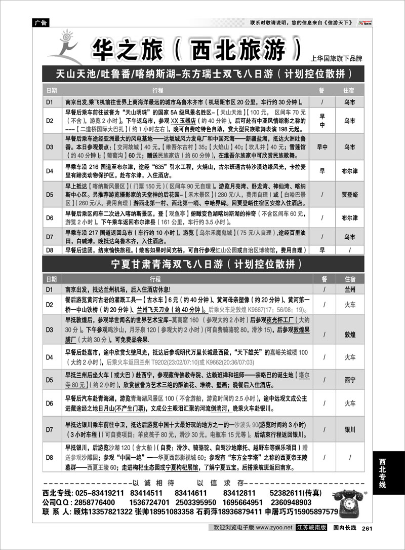 261 西北专线 华之旅—西北旅游专线南京上华国旅02