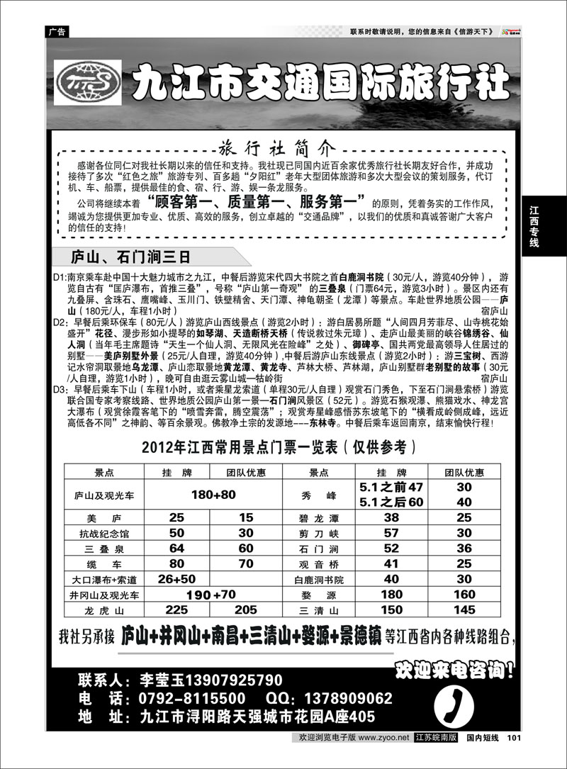 101 江西专线  九江市交通国际旅行社
