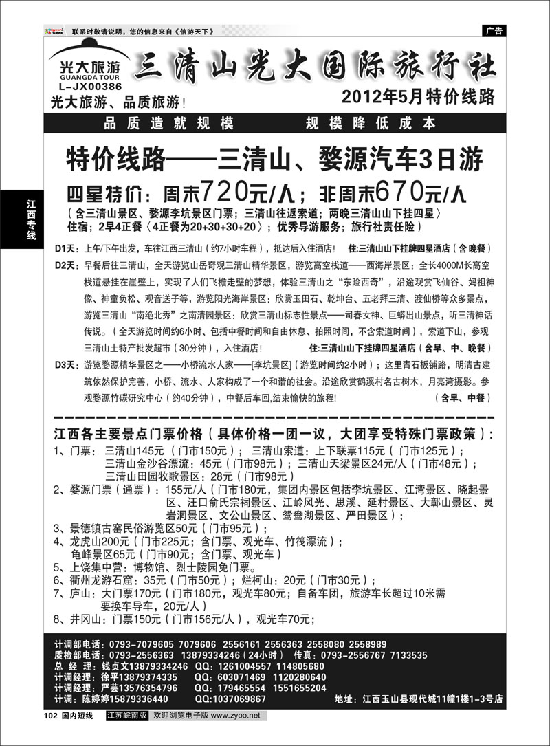 102 江西专线 三清山光大国际旅行社-四星特价线路