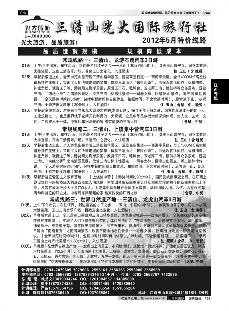 103 江西专线 三清山光大国际旅行社-常规线路