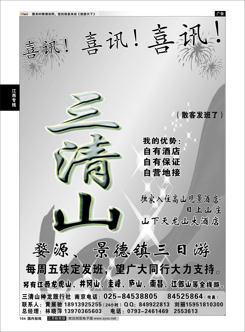 104 江西专线 三清山神龙旅行社宁办01