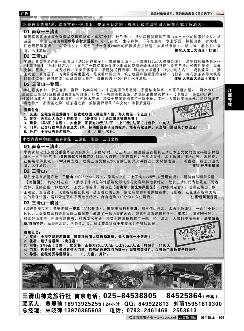 105 江西专线 三清山神龙旅行社宁办02