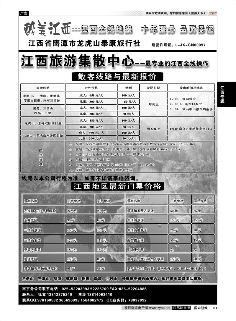 81 江西专线  鹰潭龙虎山泰康旅行社