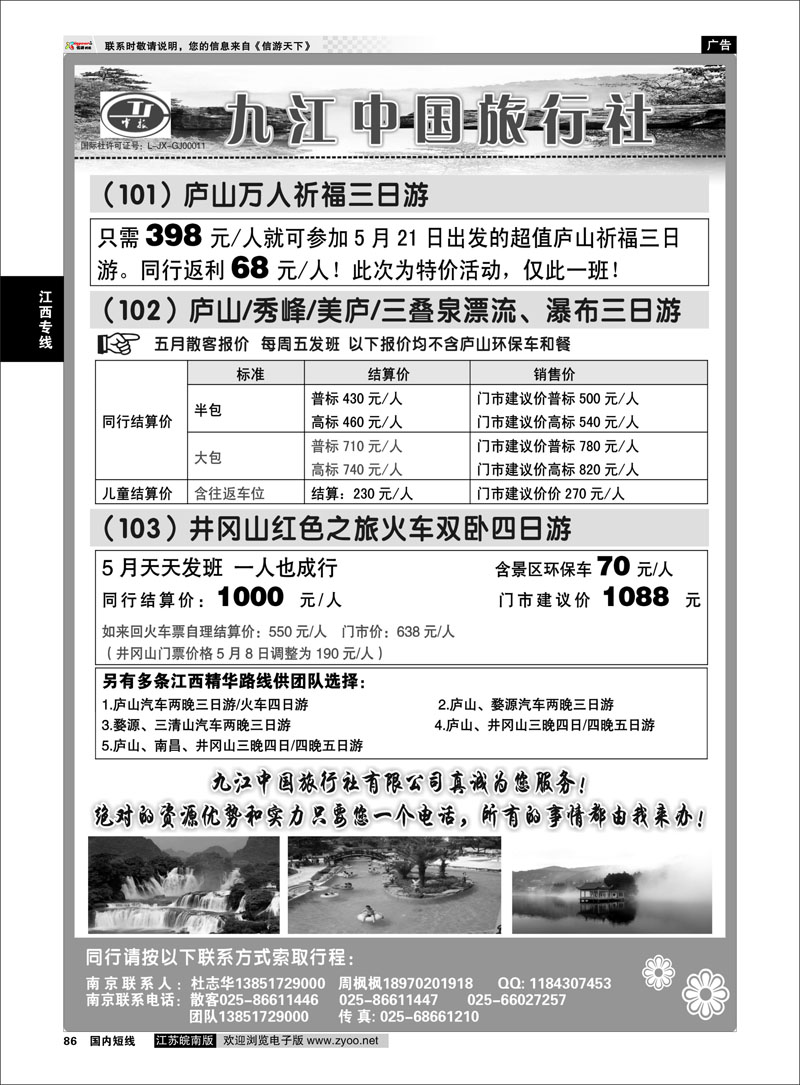 86 江西专线 九江中国旅行社