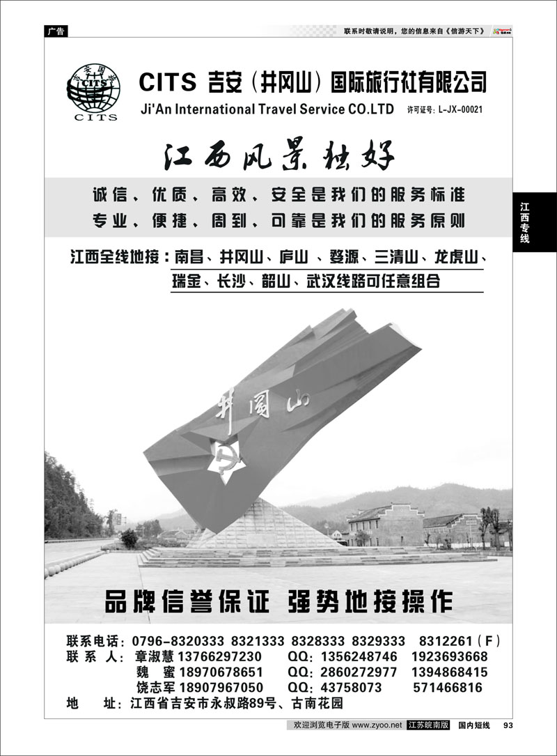 93 江西专线 江西吉安（井冈山）国际旅行社★★★