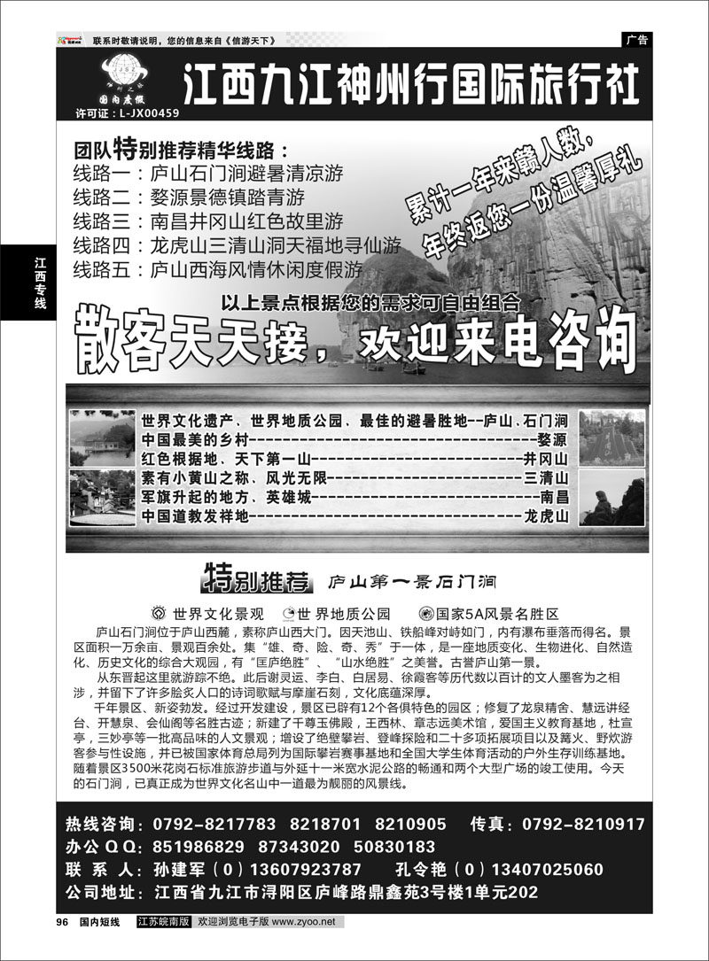 96 江西专线 江西九江神州行国际旅行社