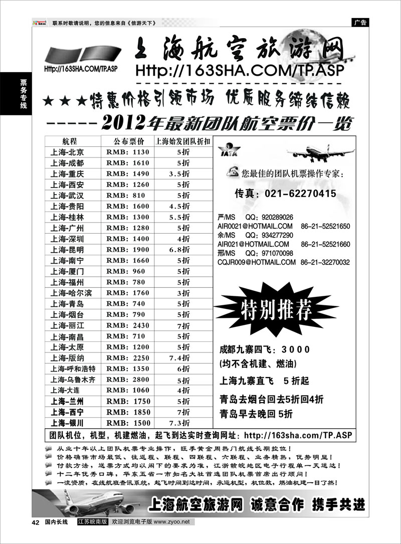 42 票务专线 机票——上海航空旅游网