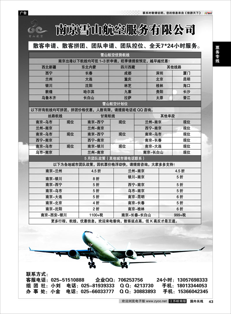 43 票务专线 南京雪山航空服务有限公司