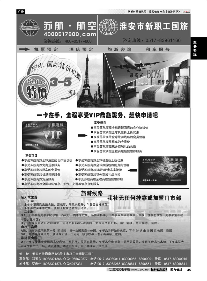 45 票务专线 苏杭·航空－－淮安市新职工国旅