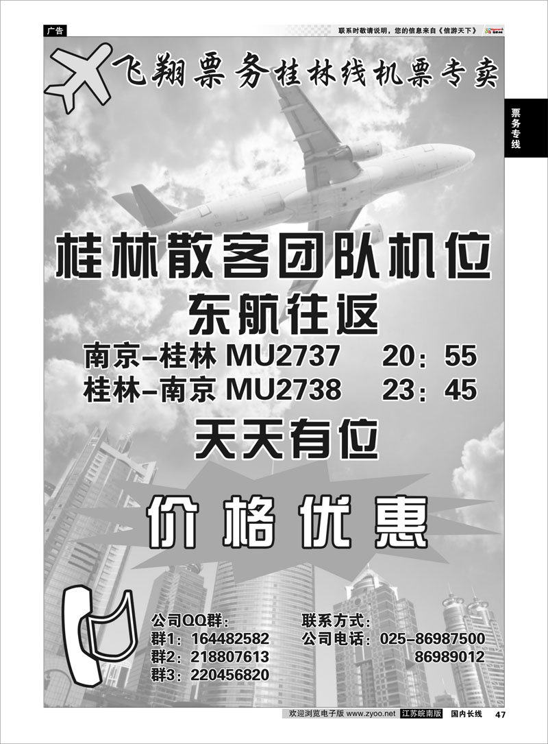 47 票务专线 飞翔票务--桂林线机票专卖