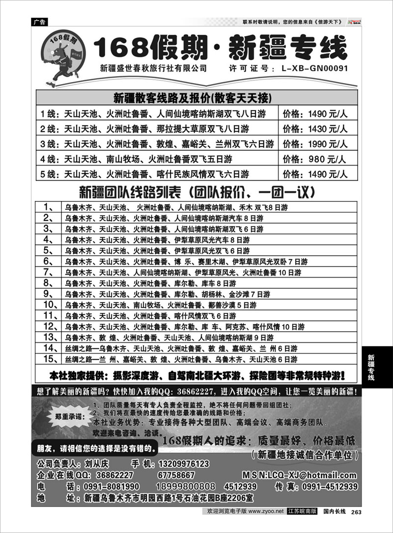 263 新疆专线 168假期新疆专线（刘从庆）