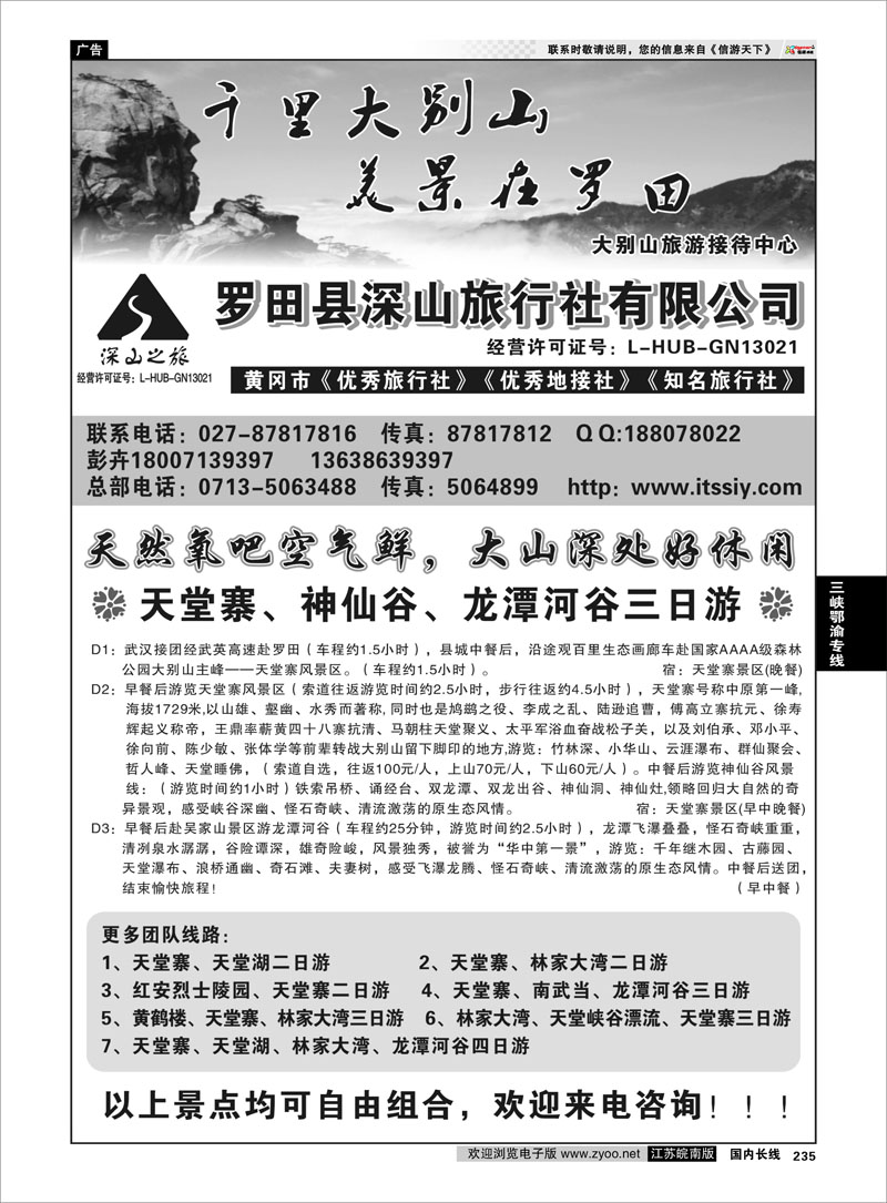 235 三峡鄂渝专线 湖北罗田县深山旅行社