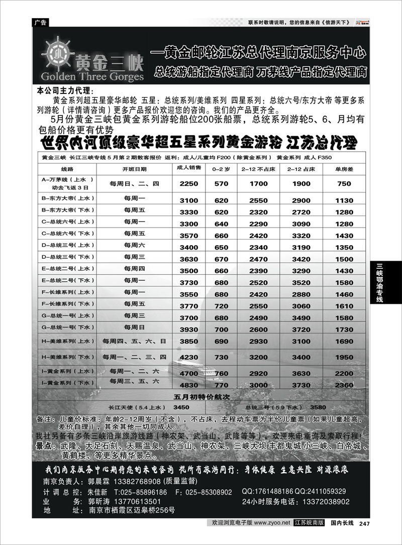 247 三峡鄂渝专线 黄金三峡--黄金邮轮江苏总代理总统游船 万茅线产品代理商