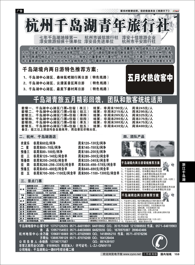 159 浙江专线千岛湖 千岛湖青年旅行社-专业千岛湖地接
