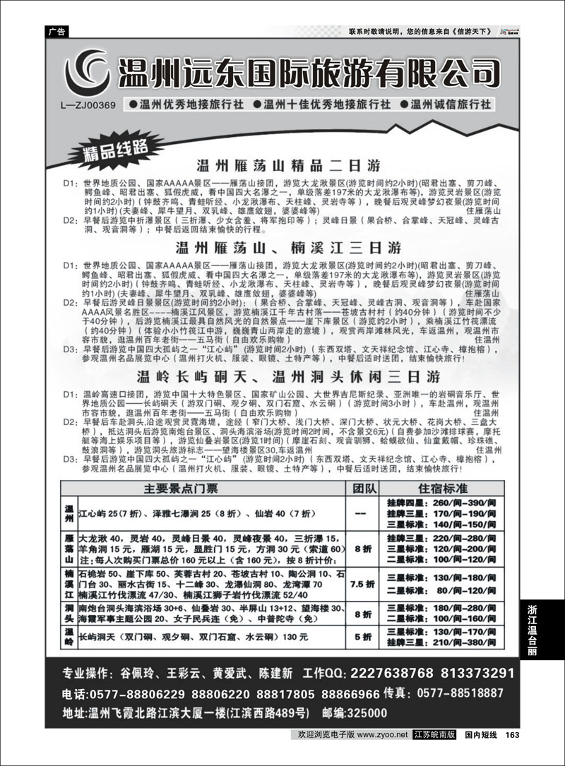 163 浙江专线温台丽 温州远东旅行社  温州●雁荡山●楠溪江●洞头 --南麂列岛专业操作
